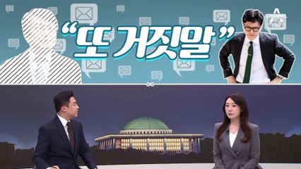 [여랑야랑]한동훈 “김의겸, 또 거짓말” / 회의록 수정…막말 감추기용?