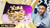 Daura e Tarjuma e Quran - Shuja Uddin Sheikh - 19th May 2023 - ARY Qtv