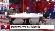 ความหวัง VS ความจริง โอกาส “พิธา” เป็น นายกฯ | 19 พ.ค. 66 | PART 2