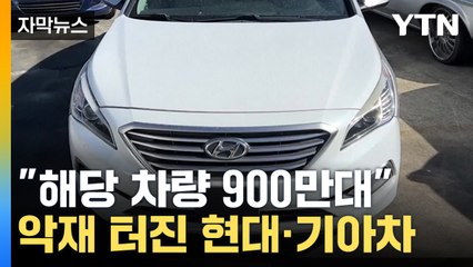 [자막뉴스] 차주들 '집단소송'...현대·기아차 보상금 폭탄 / YTN