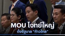 MOU โจทย์ใหญ่ตั้งรัฐบาล 