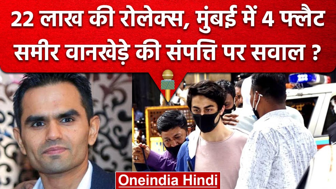 Sameer Wankhede की वसूली के सबूत? 22 लाख की घड़ी, 4 फ्लैट, विदेश में मस्ती | Mumbai | वनइंडिया हिंदी
