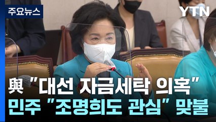 與 "대선 자금세탁 의혹"...민주 "조명희도 관심" 맞불 / YTN