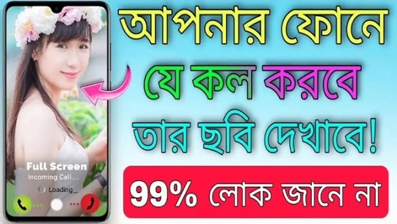 আপনাকে কেউ Call করলে তার Photo দেখুন || How To Set Photo In Incoming Call || Photo Caller Screen