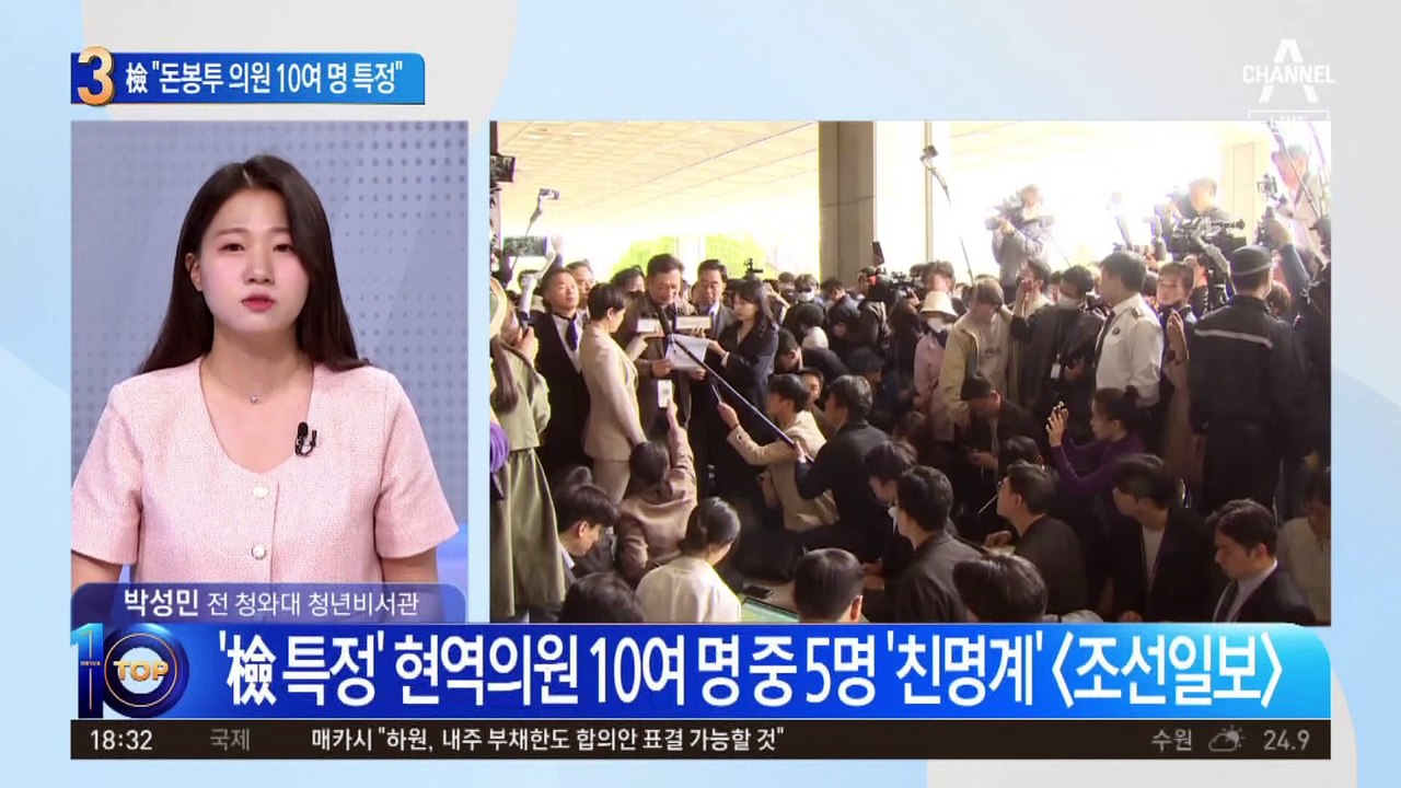 “돈봉투 의원 10여 명 특정”…검찰, 줄소환 신호탄인가