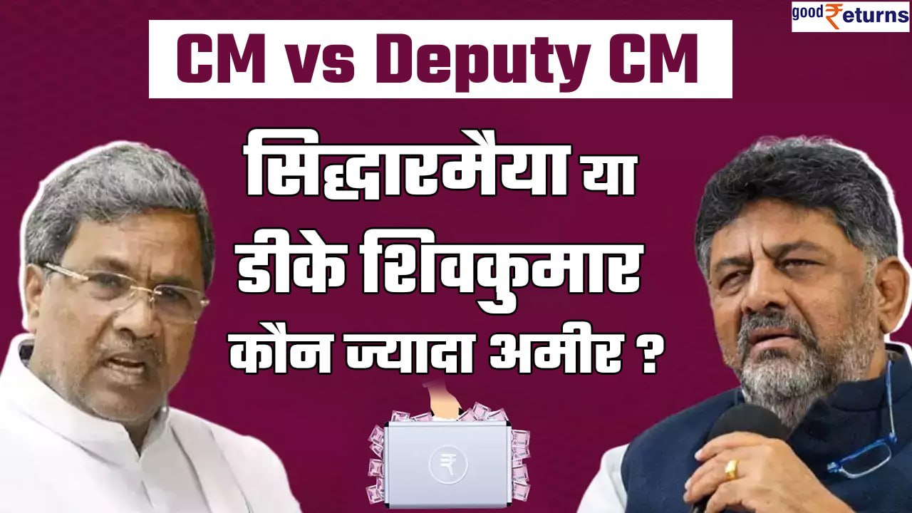 Karnataka CM Siddaramaiah से 28 गुना अमीर हैं Deputy CM DK Shivakumar, जानिए Net Worth | GoodReturns