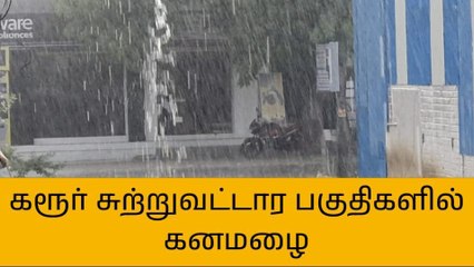 கரூர் சுற்றுவட்டார பகுதிகளில் திடீரென பெய்த கனமழை!