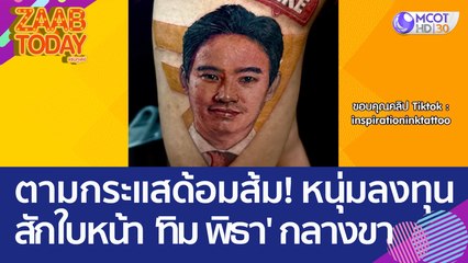 ตามกระแสด้อมส้ม! หนุ่มลงทุนสักใบหน้า 'ทิม พิธา' กลางขา (19 พ.ค. 66) แซ่บทูเดย์