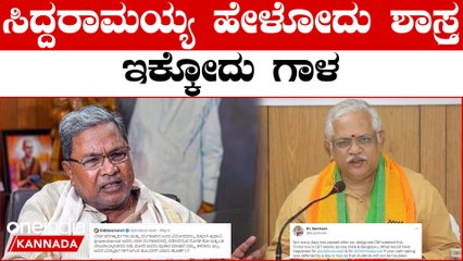 C M Siddaramaiah ಪ್ರಮಾಣ ವಚನದಲ್ಲೇ ಪ್ರಮಾದ  ಸಿದ್ದು ಮೇಲೆ ಬಿ.ಎಲ್ ಸಂತೋಷ್ ಗರಂ