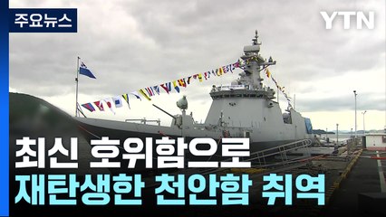 최신 호위함으로 재탄생한 천안함 취역..."서해 수호" / YTN