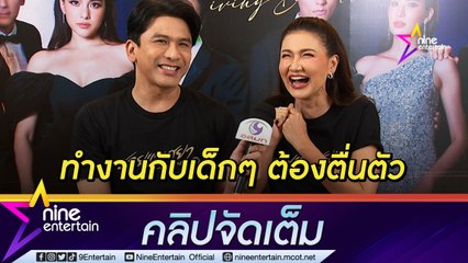 “ป๋อ-แอน” ปลื้มกันและกัน รับ! ต้องปรับตัวทำงานกับเด็กรุ่นใหม่ (คลิปจัดเต็ม)