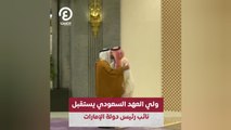 ولي العهد السعودي يستقبل نائب رئيس دولة الإمارات