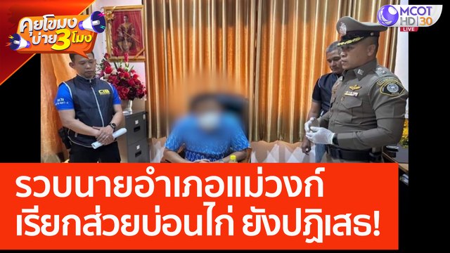 รวบ 'นายอำเภอแม่วงก์' เรียกส่วยบ่อนไก่ ยังปฏิเสธ! (19 พ.ค. 66) คุยโขมงบ่าย 3 โมง