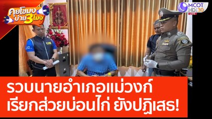 รวบ 'นายอำเภอแม่วงก์' เรียกส่วยบ่อนไก่ ยังปฏิเสธ! (19 พ.ค. 66) คุยโขมงบ่าย 3 โมง