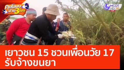 เยาวชน 15 ชวนเพื่อนวัย 17 รับจ้างขนยา (19 พ.ค. 66) คุยโขมงบ่าย 3 โมง