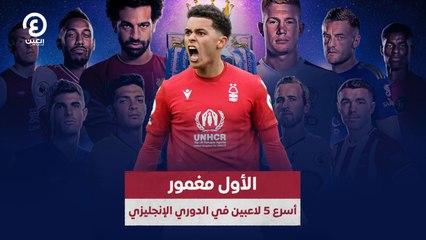 الأول مغمور.. أسرع 5 لاعبين في الدوري الإنجليزي