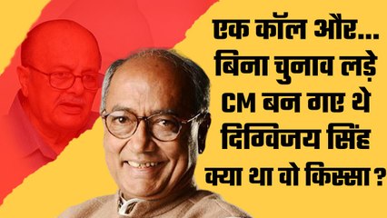 Digvijay Singh जब बिना चुनाव लड़े ही बन गए थे CM, एक फोन कॉल ने बदली थी किस्मत | वनइंडिया हिंदी
