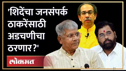 ठाकरेंना जनतेची सहानभूती पण... आंबेडकरांनी भविष्याचा धोका ठाकरेंना सांगितला | Prakash Ambedkar