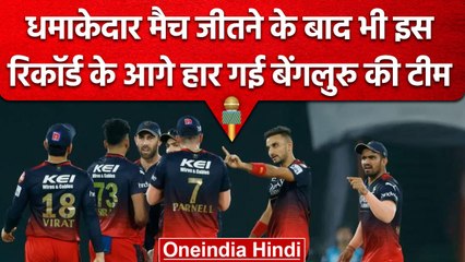 IPL 2023: शानदार जीत के बाद सामने आया Bangalore का ये रिकॉर्ड, RCB के खराब आकंड़े | वनइंडिया हिंदी