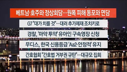 [이시각헤드라인] 5월 19일 뉴스리뷰