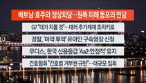 [이시각헤드라인] 5월 19일 뉴스리뷰