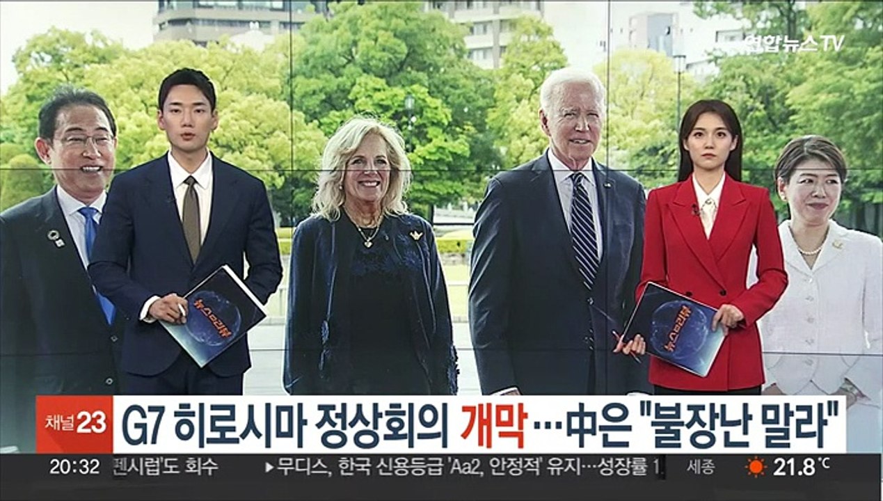 G7 히로시마 정상회의 개막…中은 "불장난 말라"