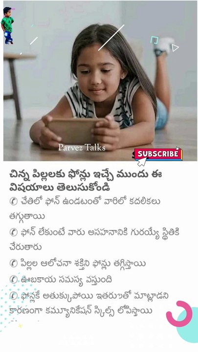 చిన్న పిల్లలకు ఫోన్ ఇచ్చే ముందు ఈ విషయాలు ఆలోచించండి