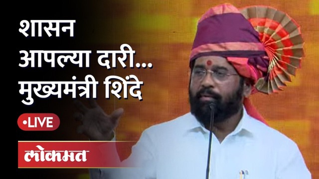 मुख्यमंत्री एकनाथ शिंदे यांनी केला शासन आपल्या दारी योजनेचा शुभारंभ...