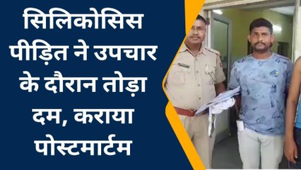 बयाना:सिलिकोसिस पीड़ित ने उपचार के दौरान तोड़ा दम,कराया पोस्टमार्टम