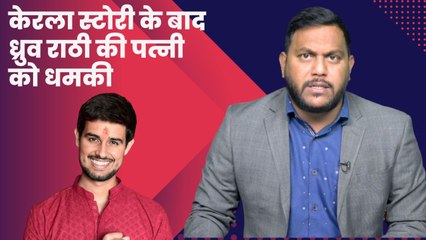 Dhruv Rathee की पत्नी को मिल रही है धमकियाँ, जानिए क्या है वजह | Julie | The Kerala Story| Youtuber