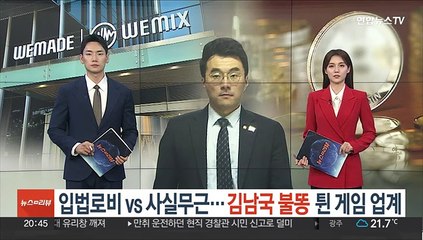 입법로비 vs 사실무근…김남국 불똥 튄 게임업계