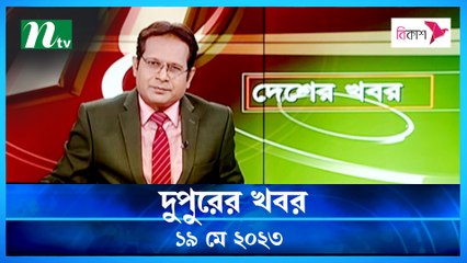 Desher Khobor | 19 May 2023 | NTV Latest News Update