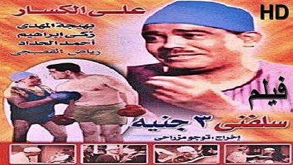HD الفيلم | ( الكوميدي الجميل ) (سلفني 3 جنيه) ( بطولة ) (علي الكسار) | أنتاج عام (1939) نسخة كاملة