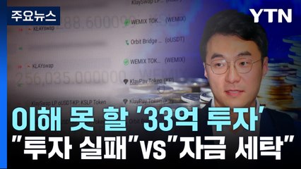 잡코인에도 '33억 투자' 이유는?..."투자 실패" vs "세탁 의혹" / YTN