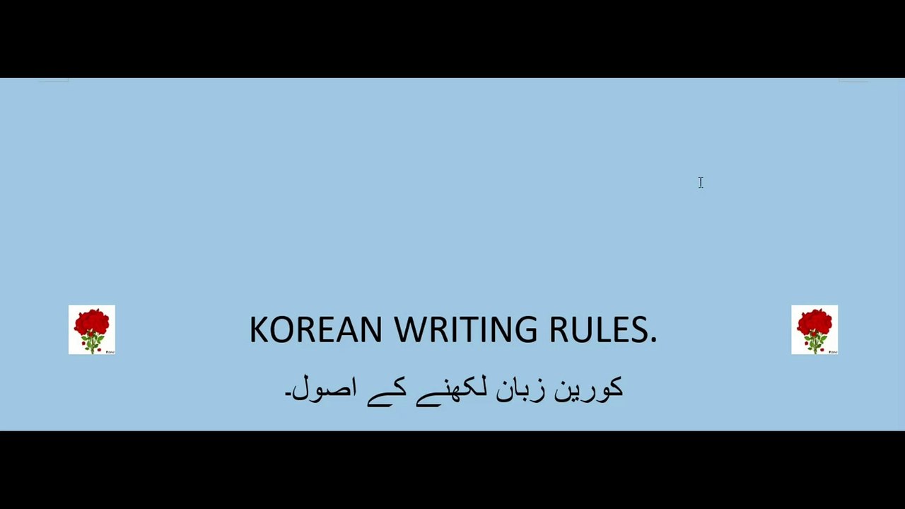 Korean language class-56 | How to write Korean words | Korean writing rules | Korean kaise likhen | How to write and read Korean language | how to write korean word | how to write korean language | hangul writing rules