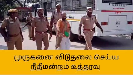 முருகனை விடுதலை செய்து நீதிமன்ற உத்தரவு!