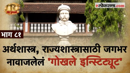 देशाच्या अर्थकारणाला नवी दिशा देणारं 'गोखले इन्स्टिट्यूट' | गोष्ट पुण्याची-भाग ८१ |Gokhale Institute