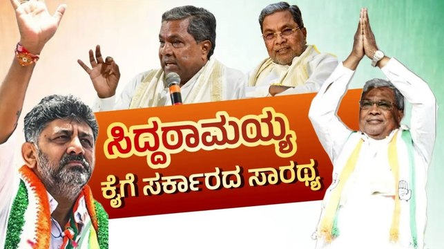ಪಟ್ಟು ಸಡಿಲಿಸಿದ ಡಿಕೆಶಿ; ಕೊನೆಗೂ ಸಿದ್ದರಾಮಯ್ಯ ಅವರಿಗೇ ಒಲಿದ ಸಿಎಂ ಪಟ್ಟ | Siddaramaiah