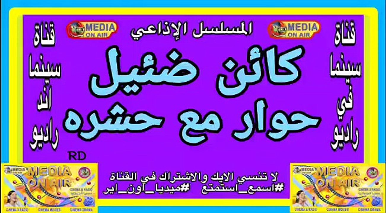 المسلسل_الإذاعي_كائن ضئيل حوار مع حشره_