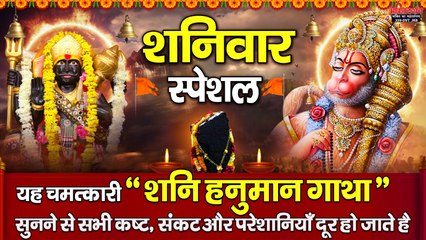 शनिवार स्पेशल - यह चमत्कारी " शनि हनुमान गाथा " सुनने से सभी कष्ट, संकट और परेशानियाँ दूर हो जाते है ~ @bhaktidarshan