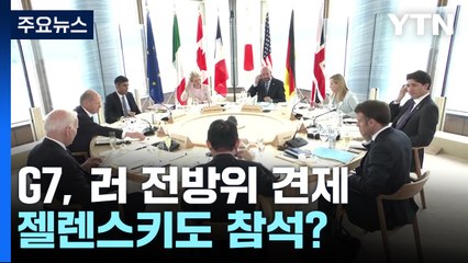G7 정상, 러시아 전방위 견제...젤렌스키, 히로시마 방문에 무게 / YTN
