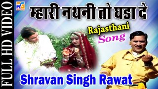 Superhit Rajasthani Song | म्हारी नथनी तो घडा दे | Shravan Singh Rawat | Marwadi Dance Song