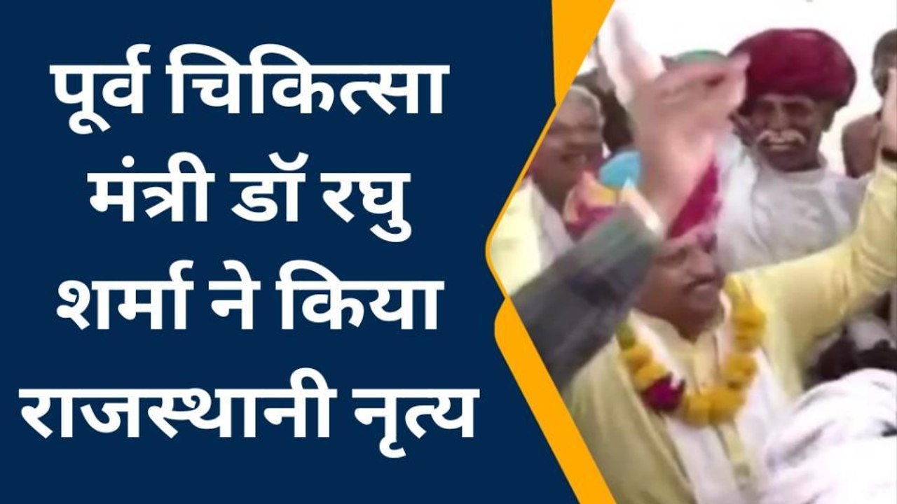केकड़ी: राहत कैंप में पूर्व चिकित्सा मंत्री डॉ रघु शर्मा ने लोगों के साथ किया नृत्य..देखिए आप भी