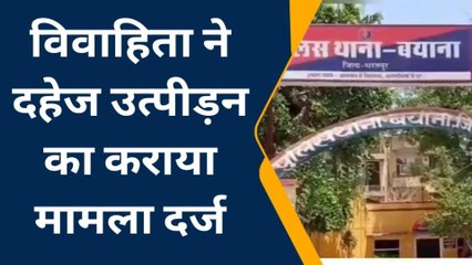 बयाना: विवाहिता ने दहेज उत्पीड़न का कराया मामला दर्ज