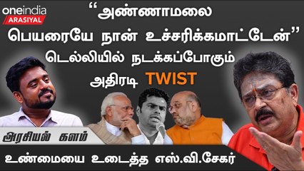 Annamalai-க்கு அவ்வளவு சாதி வெறி இருக்கு” - S. Ve. Shekher, BJP | Oneindia Arasiyal