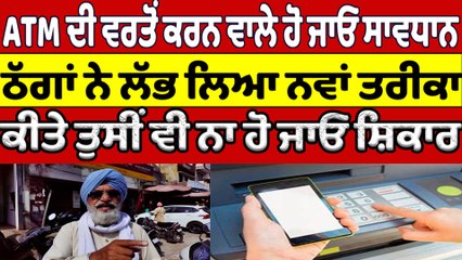 ATM ਦੀ ਵਰਤੋਂ ਕਰਨ ਵਾਲੇ ਹੋ ਜਾਓ ਸਾਵਧਾਨ  ਠੱਗਾਂ ਨੇ ਲੱਭ ਲਿਆ ਨਵਾਂ ਤਰੀਕਾ | OneIndia Punjabi
