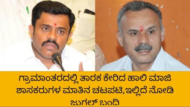 ತುಮಕೂರು ಗ್ರಾಮಾಂತರ : ಹಾಲಿ ಶಾಸಕ - ಮಾಜಿ ಶಾಸಕರ ಮಾತಿನ ಜಟಾಪಟಿ
