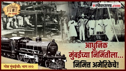 गोष्ट मुंबईची: भाग ११२ |...म्हणून इंग्रजांनी जोडली मुंबईची सात बेटं!