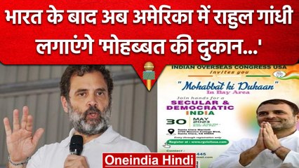Rahul Gandhi Visit USA: America में भी Mohabbat Ki Dukan खुलेगी, पोस्टर रिलीज | वनइंडिया हिंदी