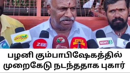 பழனி முருகன் கோவில் கும்பாபிஷேகத்தில் பல கோடி ரூபாய் முறைகேடு